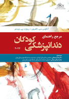 مرجع راهنمای دندانپزشکی کودکان 2022